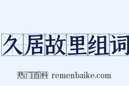久居故里组词是什么意思的图片